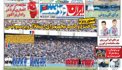 صفحه نخست روزنامه‌های ورزشی امروز 20 شهریور