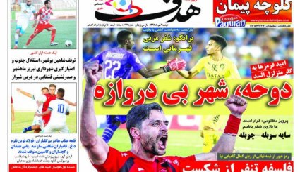 صفحه نخست روزنامه‌های ورزشی امروز 9 مهر