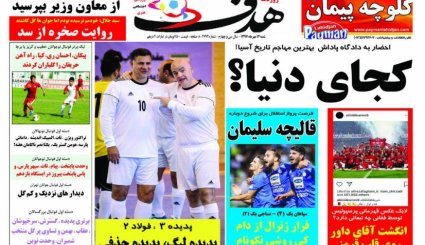 صفحه نخست روزنامه‌های ورزشی امروز 14 مهر