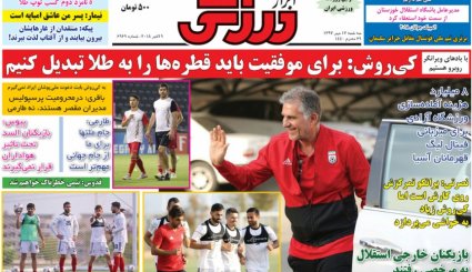 صفحه نخست روزنامه‌های ورزشی امروز 17 مهر