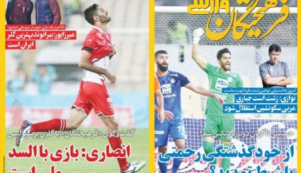 صفحه نخست روزنامه‌های ورزشی امروز 28 مهر
