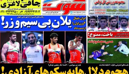 صفحه نخست روزنامه‌های ورزشی امروز 29 مهر