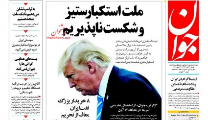 زره ایران در جنگ اقتصادی/ گردش کاخ سفید در گردنه های تحریم/ چرخش معنی دار واشنگتن