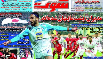 صفحه نخست روزنامه‌های ورزشی امروز 5 آذر
