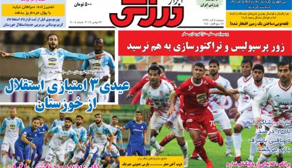 صفحه نخست روزنامه‌های ورزشی امروز 5 آذر
