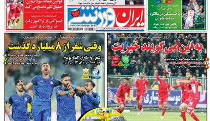 صفحه نخست روزنامه‌های ورزشی امروز 10 آذر