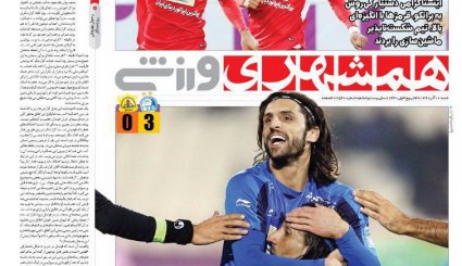 صفحه نخست روزنامه‌های ورزشی امروز 10 آذر