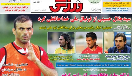 صفحه نخست روزنامه‌های ورزشی امروز 11 آذر