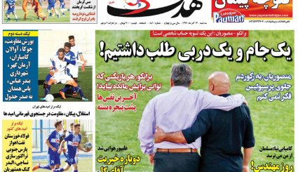 صفحه نخست روزنامه‌های ورزشی امروز 13 آذر