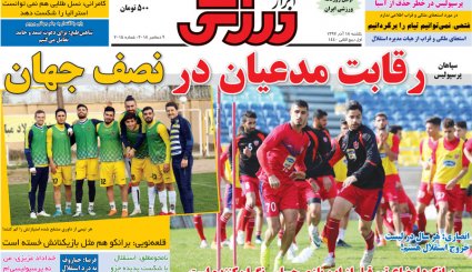 صفحه نخست روزنامه‌های ورزشی امروز 18 آذر