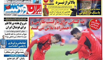 صفحه نخست روزنامه‌های ورزشی امروز 18 آذر
