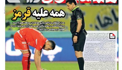 صفحه نخست روزنامه‌های ورزشی امروز 20 آذر