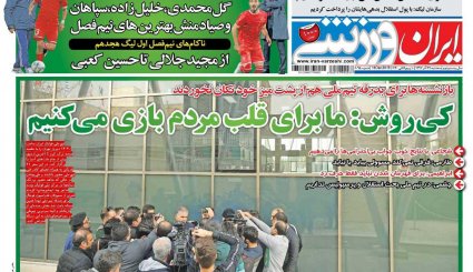 صفحه نخست روزنامه‌های ورزشی امروز 27 آذر