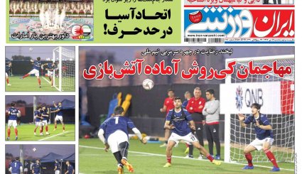 صفحه نخست روزنامه‌های ورزشی امروز 16 دی
