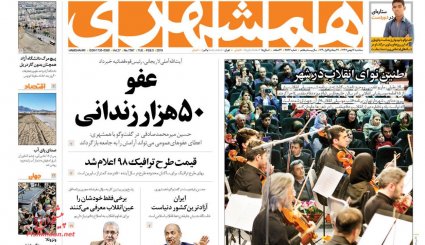 عفو 50 هزار زندانی/ نسخه 'نمکی' برای سلامت/ بازار کساد طلای سیاه