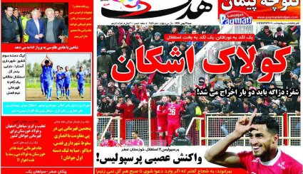 صفحه نخست روزنامه‌های ورزشی امروز 27 بهمن