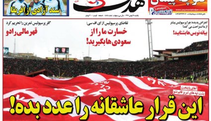 صفحه نخست روزنامه‌های ورزشی امروز 28 بهمن
