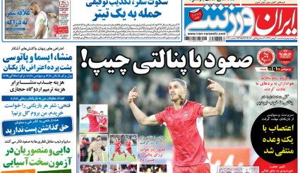 صفحه نخست روزنامه‌های ورزشی امروز 30 بهمن
