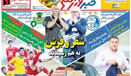 صفحه نخست روزنامه‌های ورزشی امروز 5 اسفند