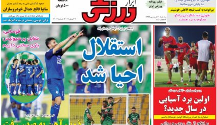 صفحه نخست روزنامه‌های ورزشی امروز 20 فروردین