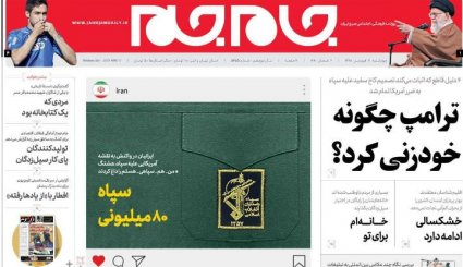 ایران پاسدار سپاه شد/ جبران خسارت سیل بدون تورم/ خودزنی ترامپ
