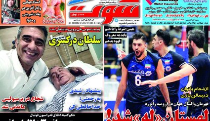 صفحه نخست روزنامه‌های ورزشی امروز 26 خرداد