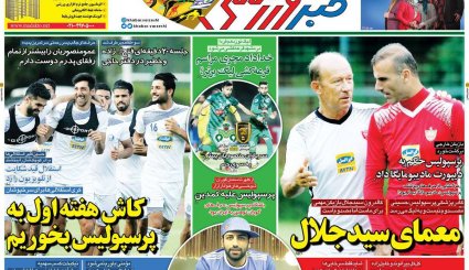 صفحه نخست روزنامه‌های ورزشی امروز 14 مرداد