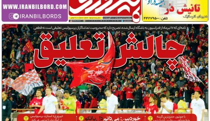 صفحه نخست روزنامه‌های ورزشی امروز 20 مرداد
