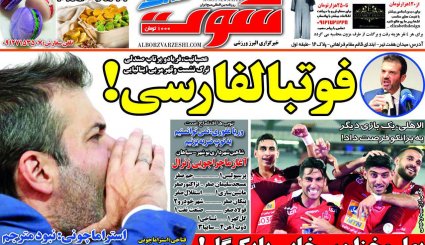صفحه نخست روزنامه‌های ورزشی امروز 2 شهریور