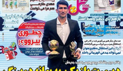 صفحه نخست روزنامه‌های ورزشی امروز 3 شهریور