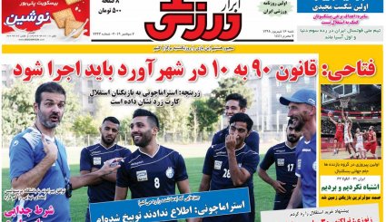 صفحه نخست روزنامه‌های ورزشی امروز 16 شهریور