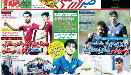 صفحه نخست روزنامه‌های ورزشی امروز 28 شهریور