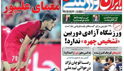 تصاویر صفحه نخست روزنامه‌های ورزشی هفتم مهر