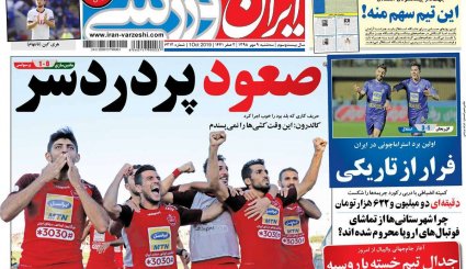تصاویر صفحه نخست روزنامه‌های ورزشی نهم مهر
