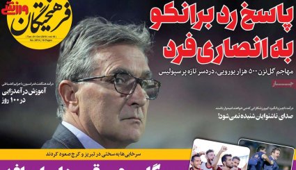 تصاویر صفحه نخست روزنامه‌های ورزشی نهم مهر