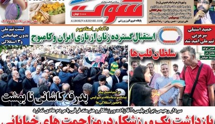 تصاویر صفحه نخست روزنامه‌های ورزشی چهاردهم مهر