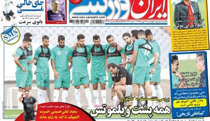 تصاویر صفحه نخست روزنامه‌های ورزشی هفدهم مهر
