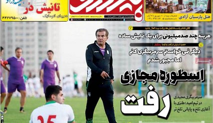 تصاویر صفحه نخست روزنامه‌های ورزشی هفدهم مهر