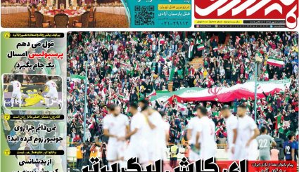 تصاویر صفحه نخست روزنامه‌های ورزشی 20 مهر