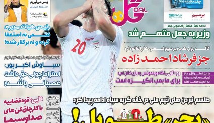 تصاویر صفحه نخست روزنامه‌های ورزشی 24 مهر