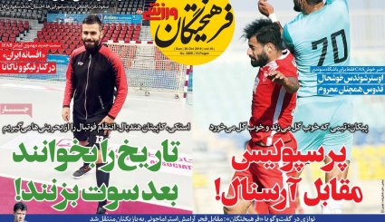 تصاویر صفحه نخست روزنامه‌های ورزشی 28 مهر