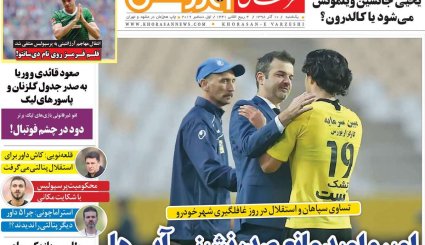 صفحه نخست روزنامه های ورزشی 10 آذر