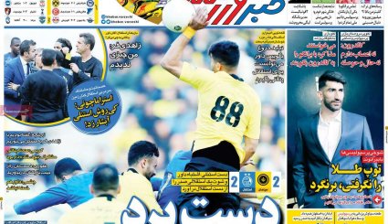 صفحه نخست روزنامه های ورزشی 10 آذر