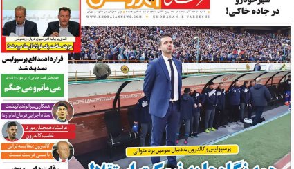 تصاویر صفحه نخست روزنامه های ورزشی 23 آذر