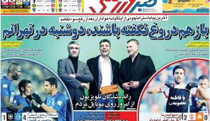 تصاویر صفحه نخست روزنامه های ورزشی 24 آذر
