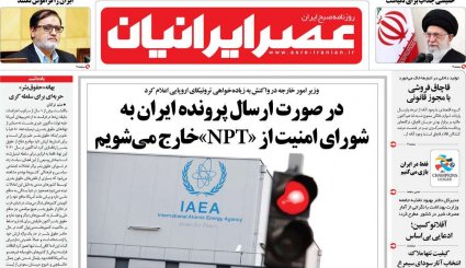 از NPT خارج می شویم اگر.../ روز استیضاح دلقک/ شلیک ایران به مکانیسم ماشه