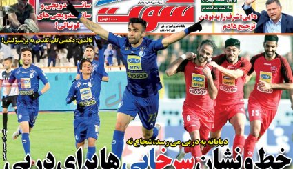 تصاویر صفحه نخست روزنامه های ورزشی 13 بهمن ماه