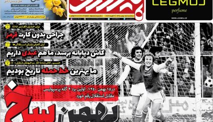 تصاویر صفحه نخست روزنامه های ورزشی 15 بهمن ماه