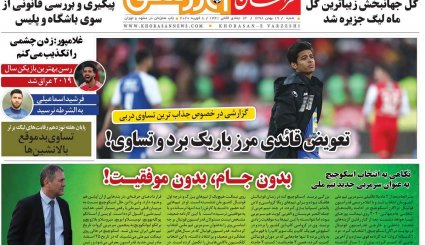 تصاویر صفحه نخست روزنامه های ورزشی 19 بهمن ماه