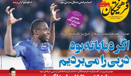 تصاویر صفحه نخست روزنامه های ورزشی 20 بهمن ماه